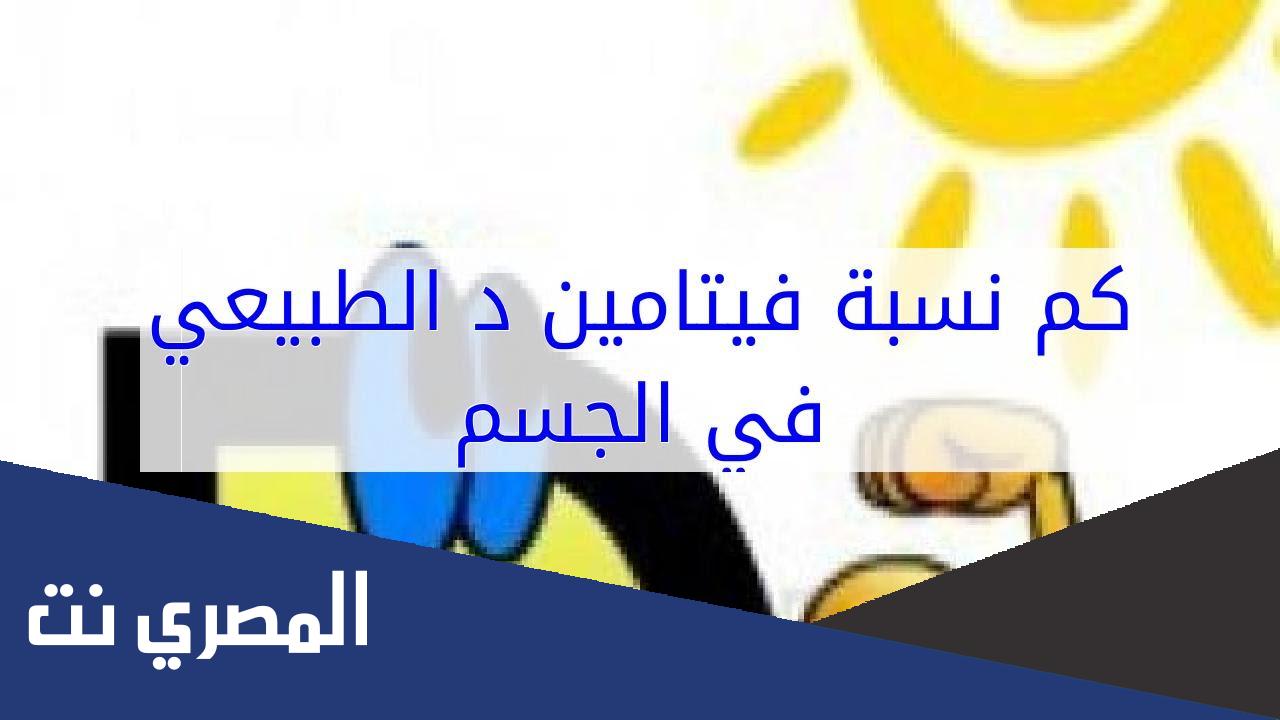 كم نسبة فيتامين د الطبيعية في الجسم