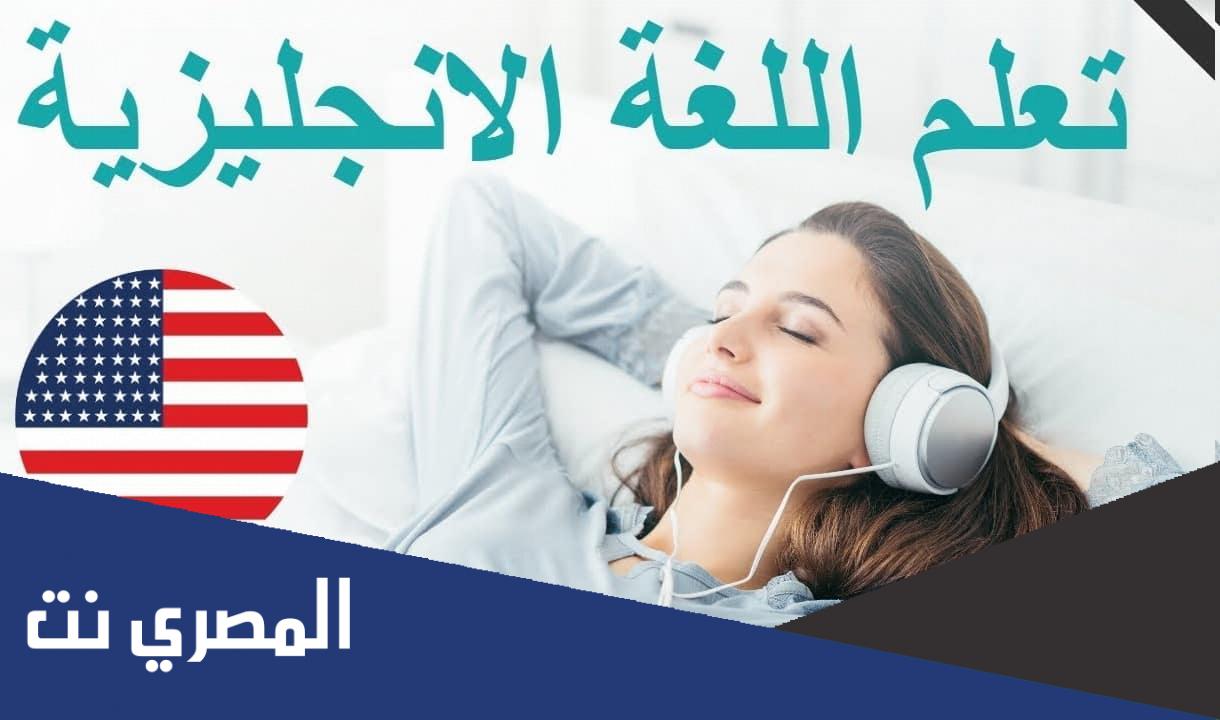 كورسات انجليزي المعهد البريطاني اون لاين مجانا
