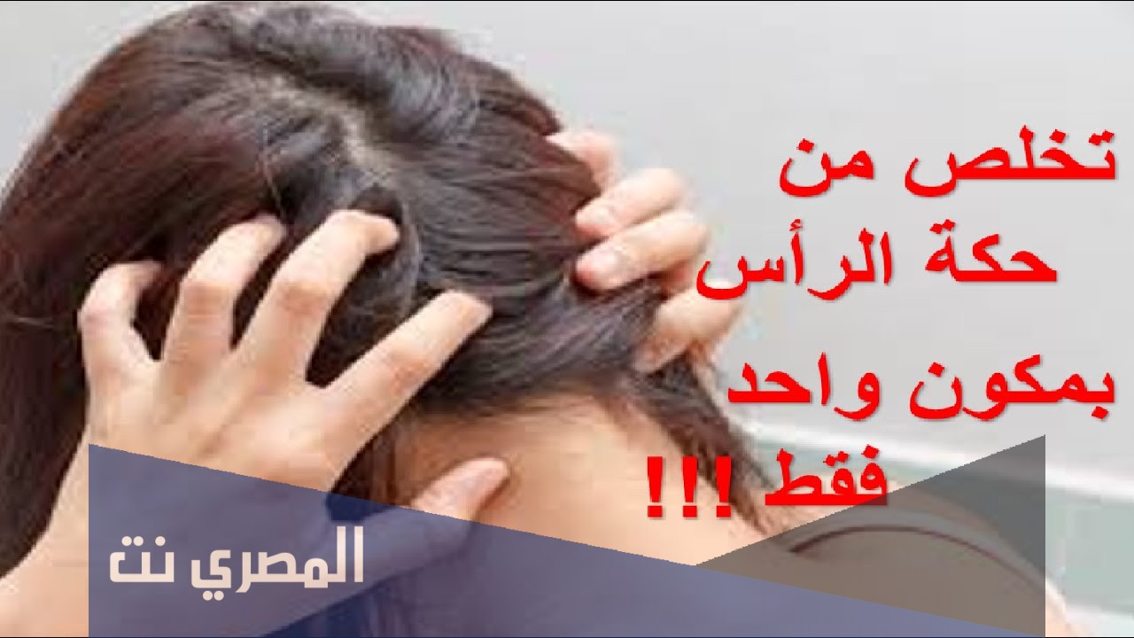 كيف أتخلص من حكة الرأس