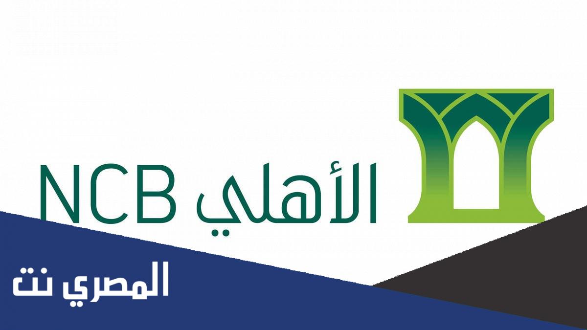 كيف اعرف رقم حسابي في بنك الأهلي بسهولة