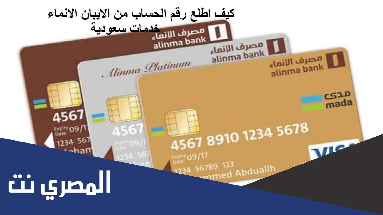 كيف اعرف رقم حسابي في بنك الانماء