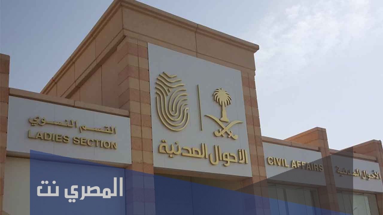 كيف اعرف وقت موعدي في الاحوال المدنية
