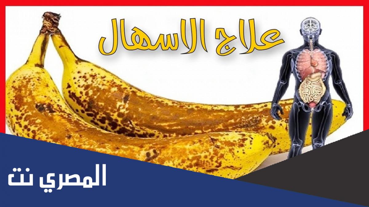 كيف اوقف الاسهال الشديد عند الكبار ؟