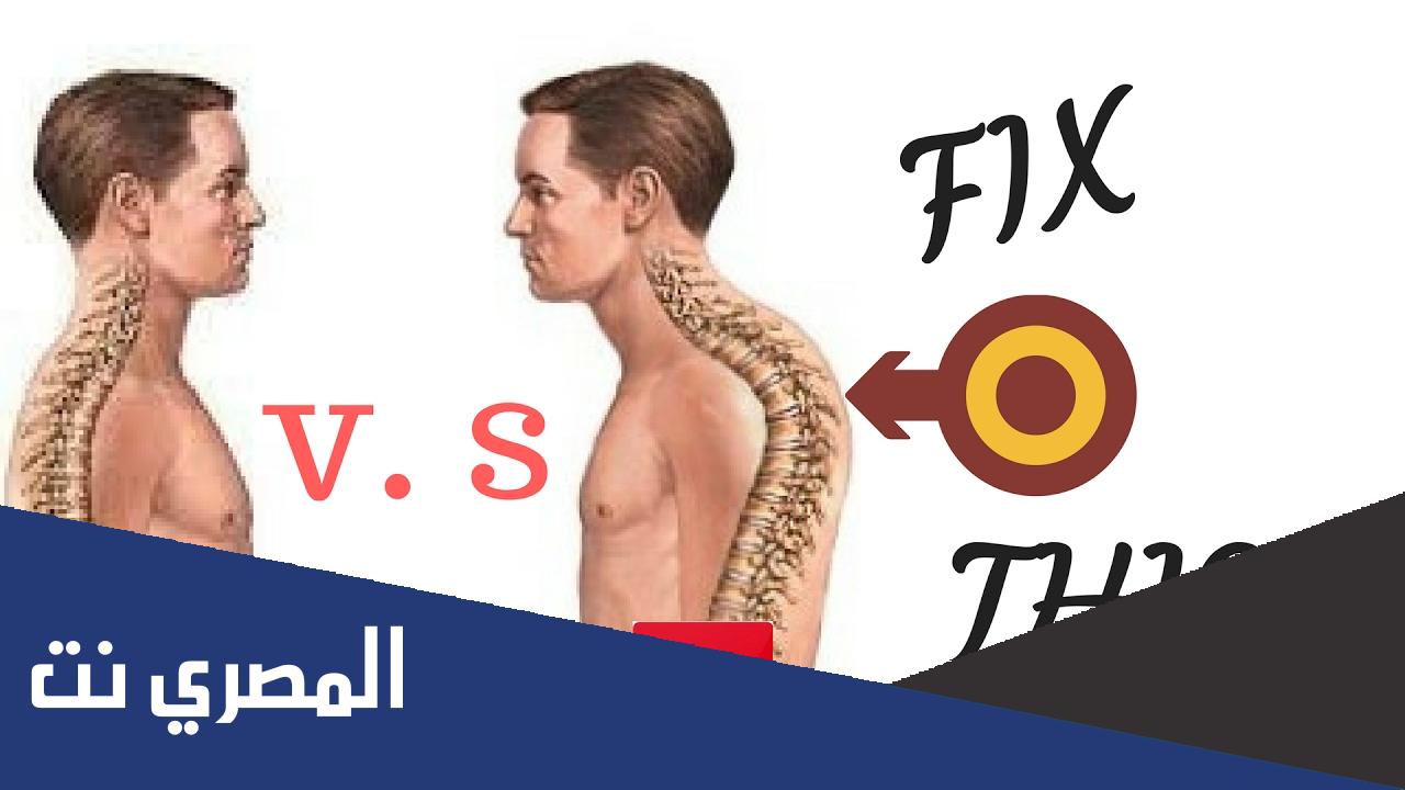كيف تتخلص من تحدب الظهر
