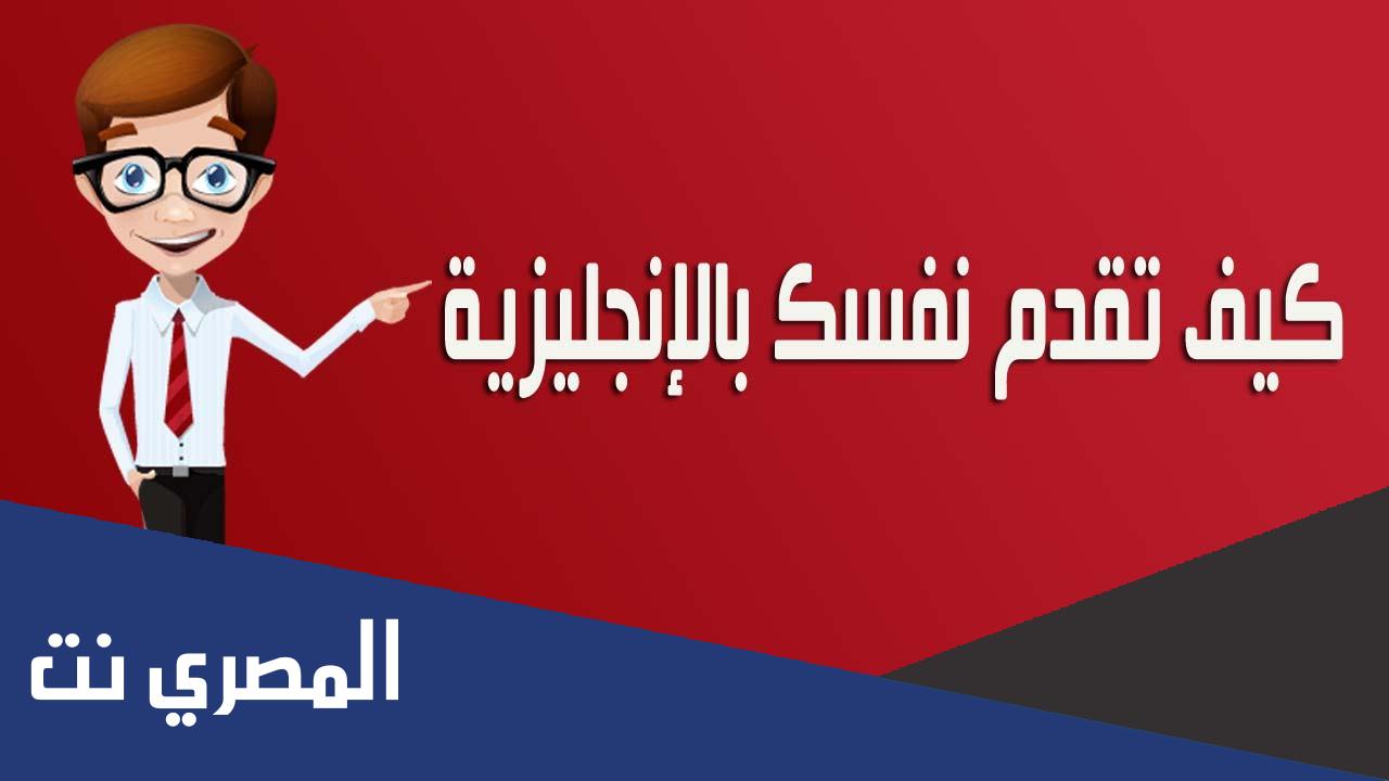 كيف تقدم نفسك في الانترفيو بالانجليزية pdf