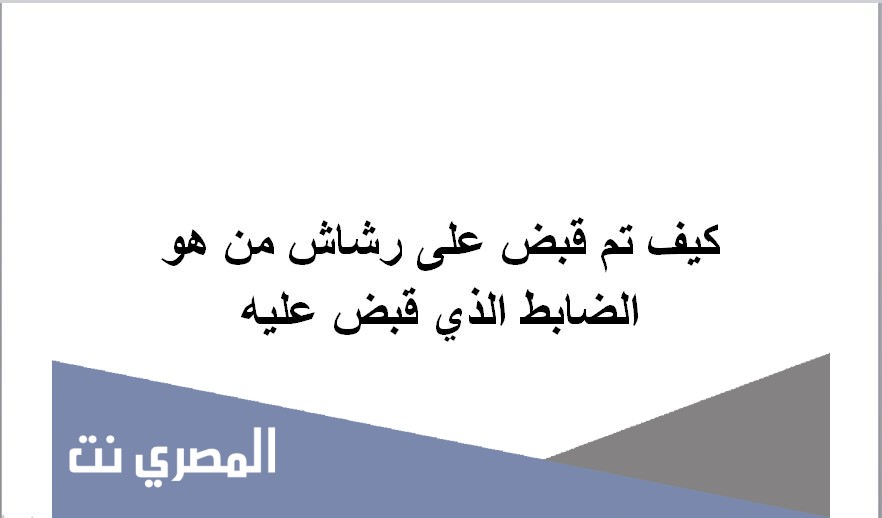 كيف تم قبض على رشاش من هو الضابط الذي قبض عليه
