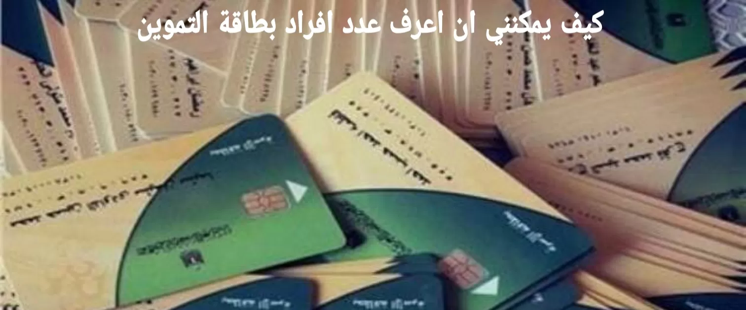 كيف يمكنني ان اعرف عدد افراد بطاقة التموين