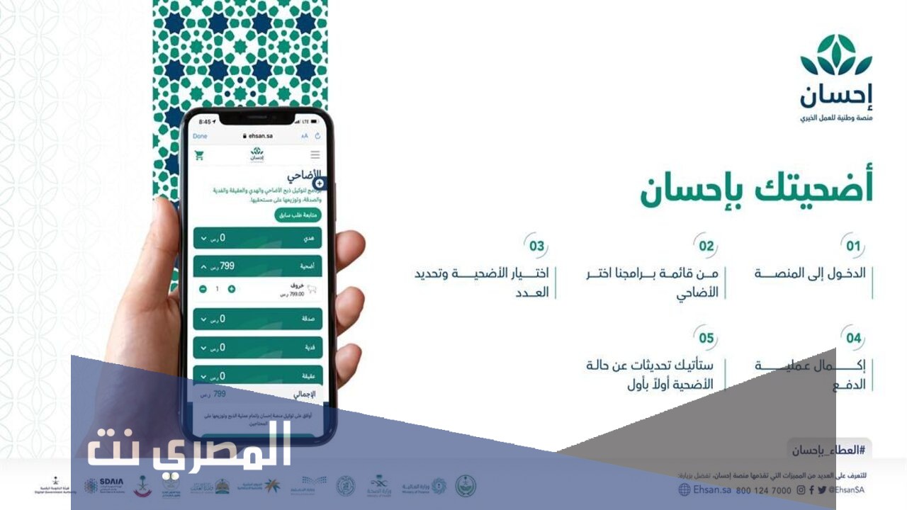 كيفية إخراج الأضحية عبر منصة إحسان 2021