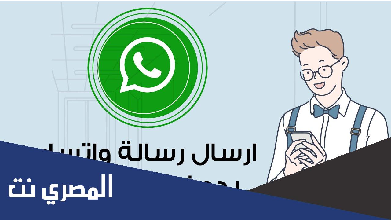 كيفية إرسال رسائل واتس اب بدون رقم