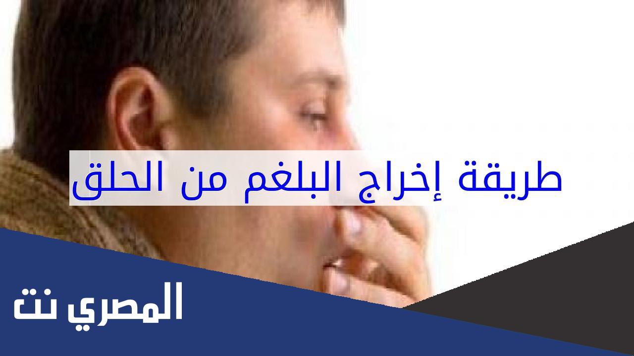 كيفية اخراج البلغم من الحلق