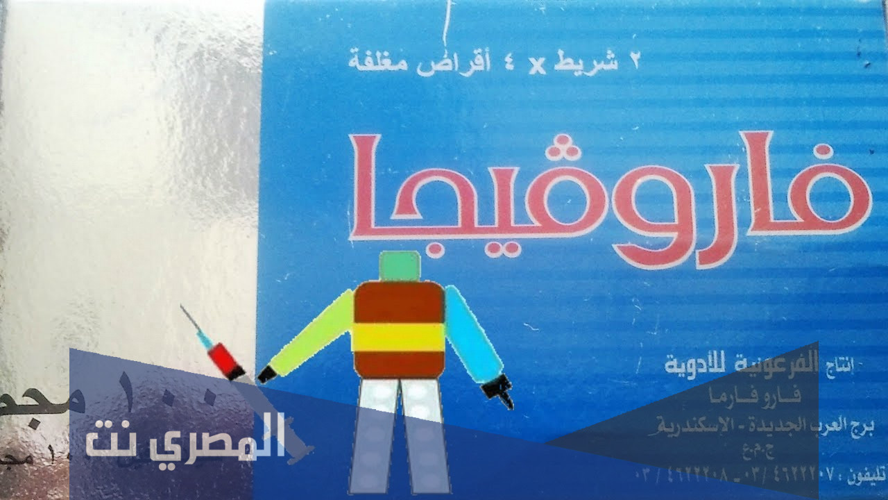 كيفية استخدام فاروفيجا Faroviga السعر والجرعة وموانع الاستعمال