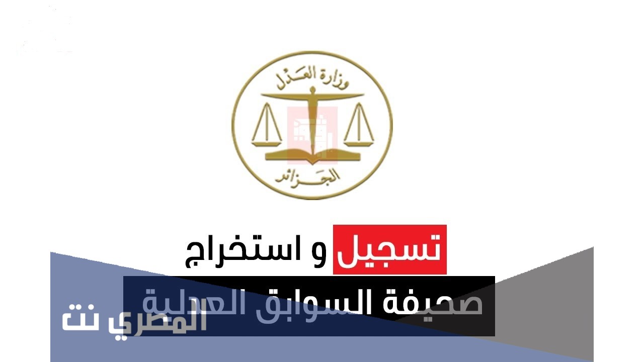 كيفية استخراج شهادة السوابق العدلية 2021 عن طريق الانترنت