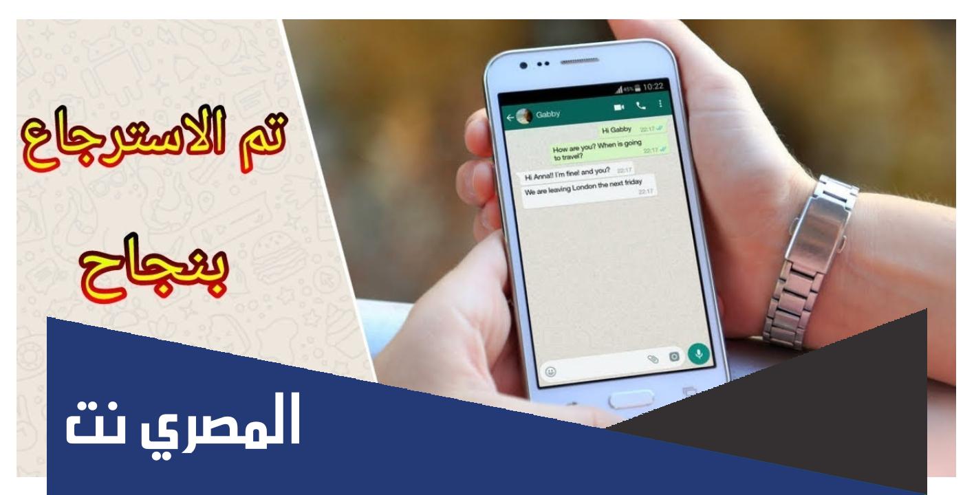 كيفية استعادة رسائل واتس آب المحذوفة