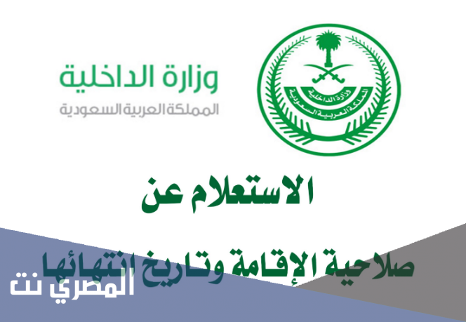 كيفية الاستعلام عن صلاحية الإقامة برقم الإقامة