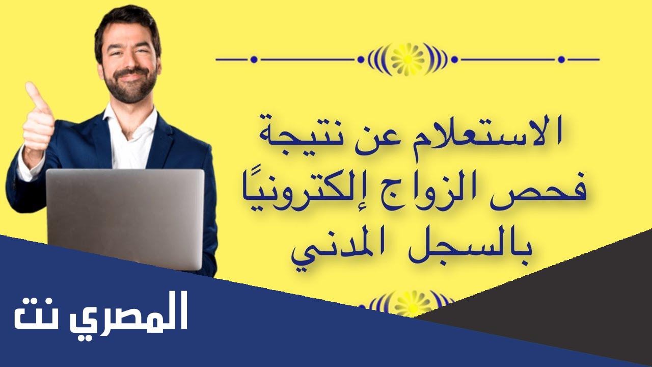 كيفية الاستعلام عن نتيجة فحص الزواج إلكترونيا