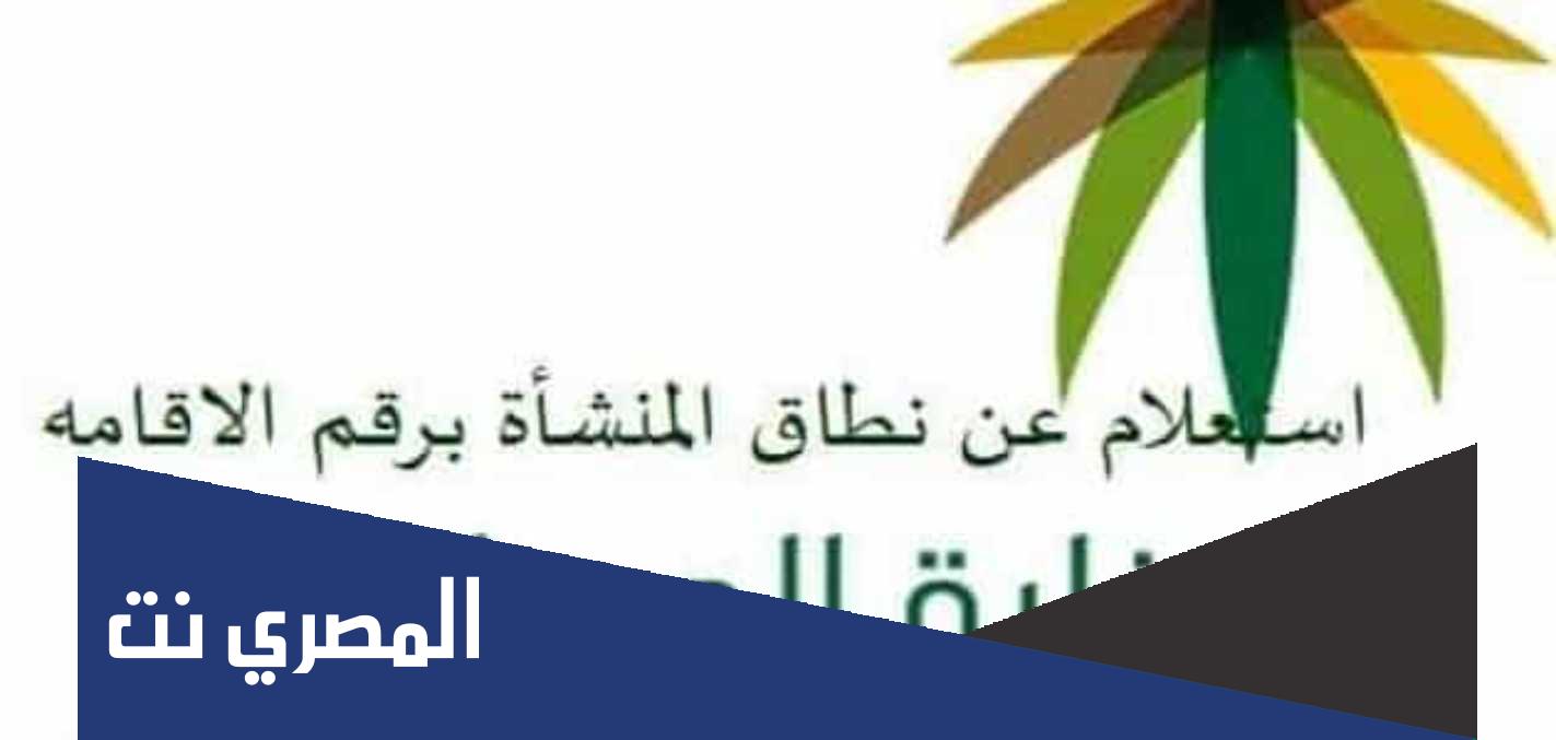 كيفية الاستعلام عن نطاق المنشأة برقم الاقامه