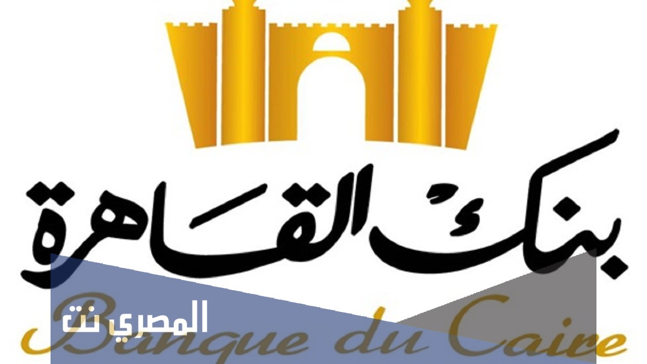 كيفية الاشتراك في خدمات بنك القاهرة اون لاين