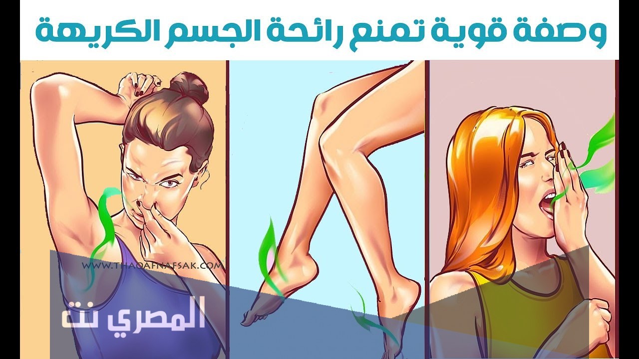كيفية التخلص من الرائحة الكريهة للجسم