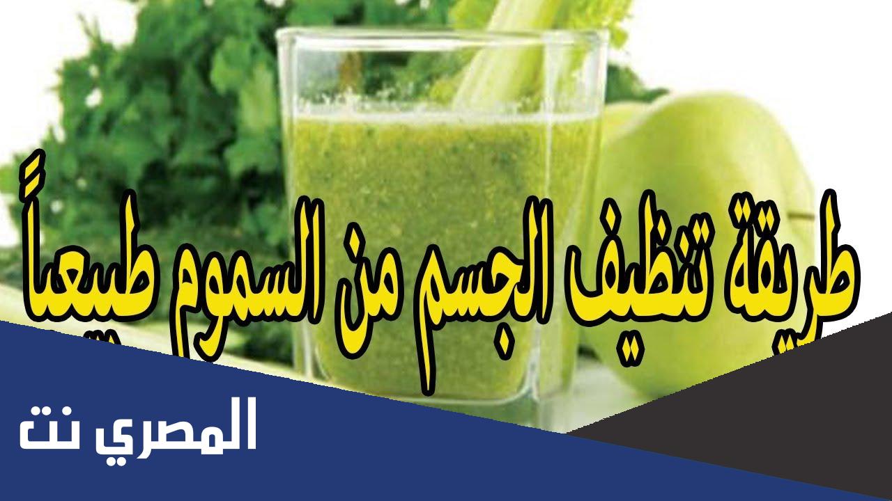 كيفية التخلص من سموم الجسم
