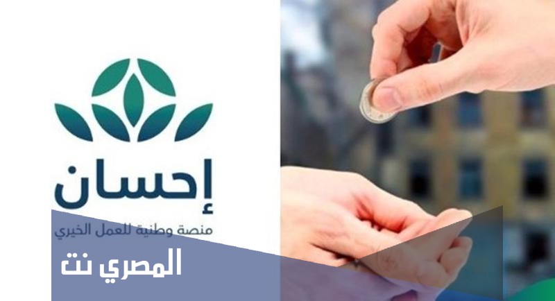 كيفية التسجيل في منصة إحسان برنامج الأضاحي 1442