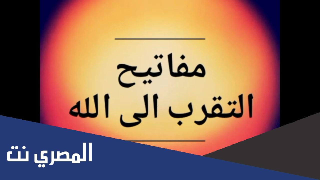 كيفية التقرب الى الله والبعد عن المعاصي والذنوب
