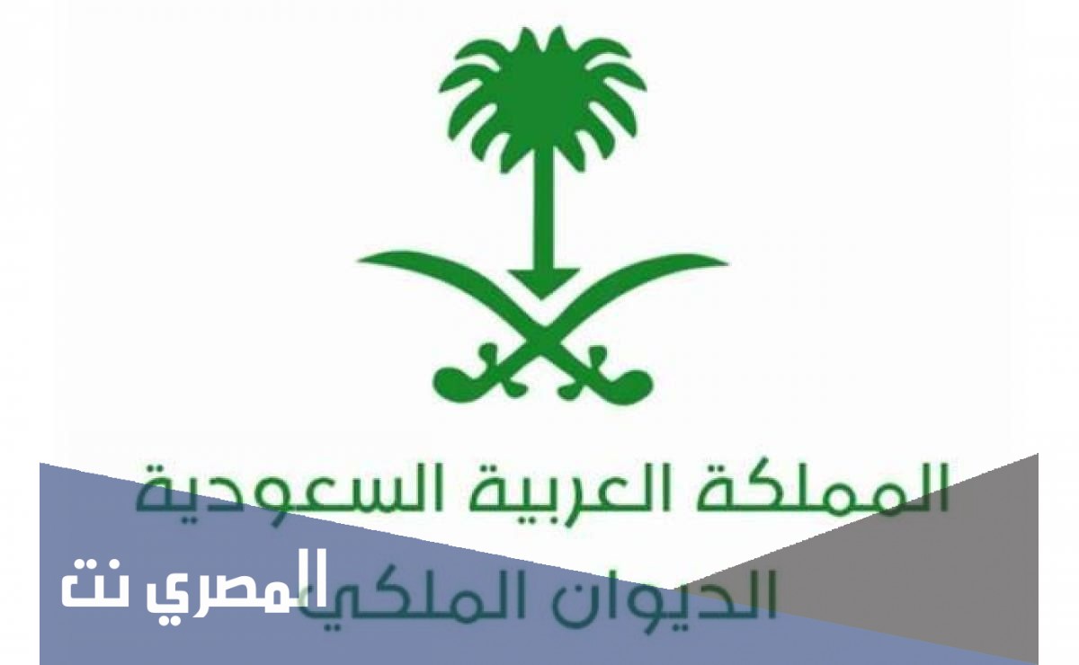 كيفية التواصل مع الديوان الملكي وأرقام الهاتف الخاصة