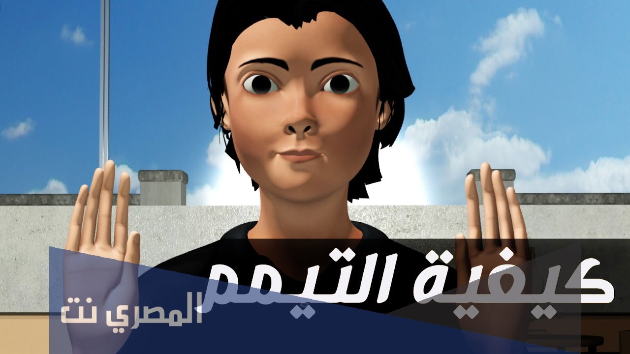 كيفية التيمم بالخطوات كاملة