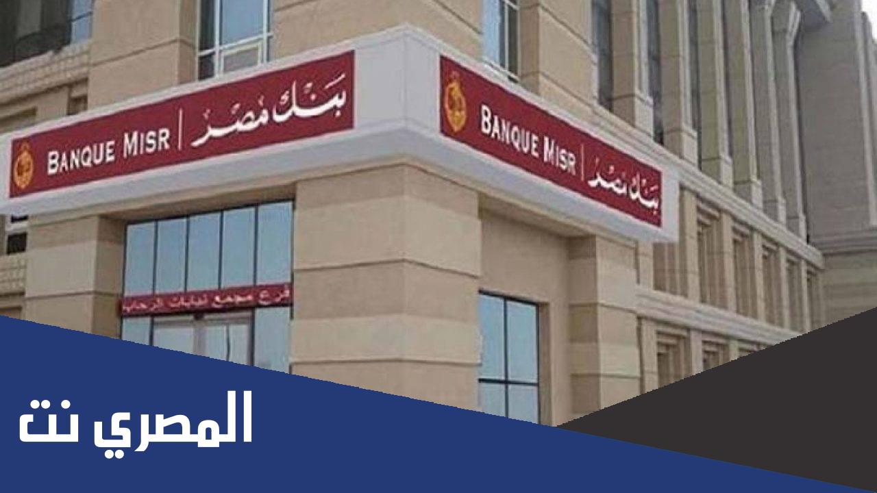 كيفية الحصول على القرض الشخصي من بنك مصر