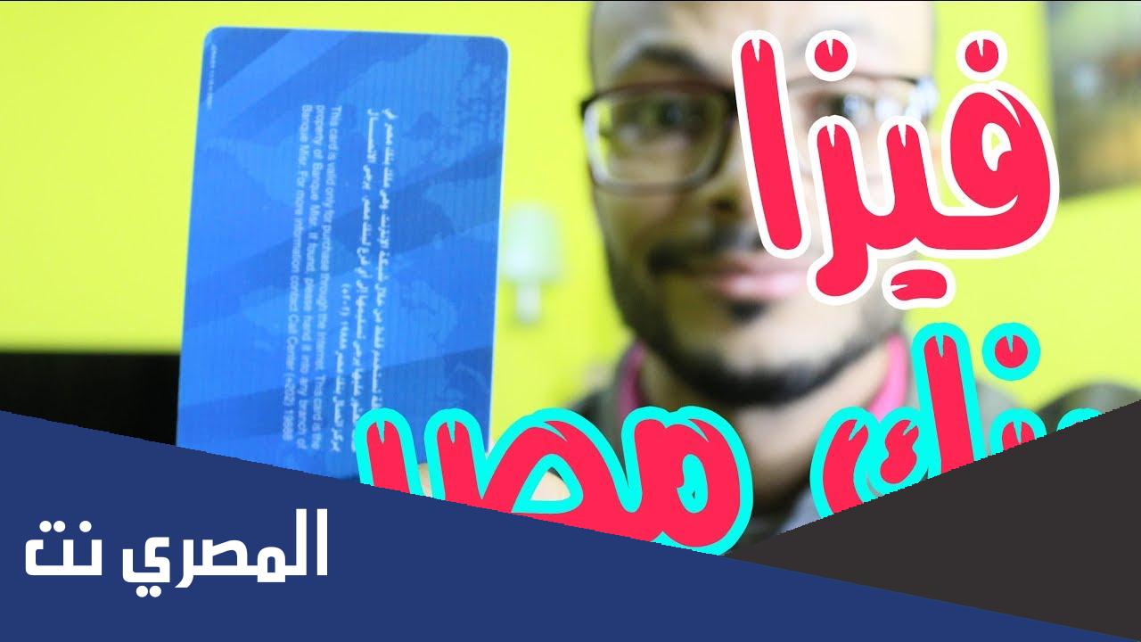 كيفية الحصول على فيزا انترنت بنك مصر