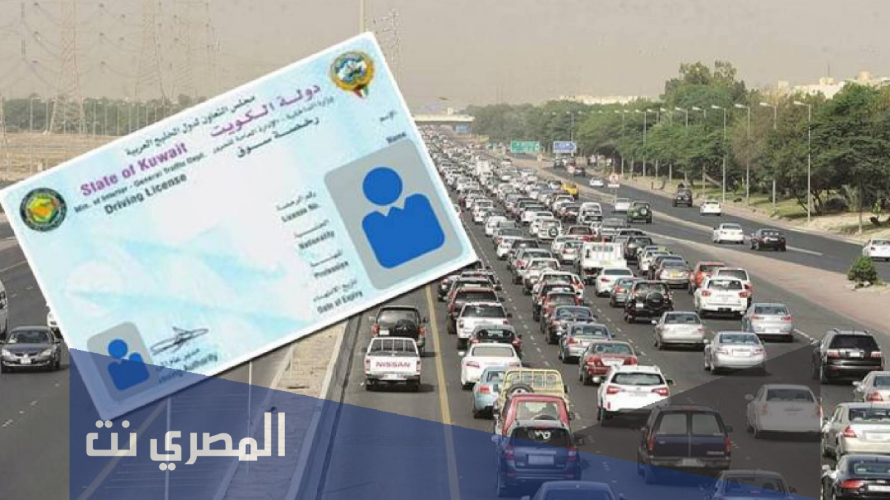 كيفية تجديد رخصة القيادة في الكويت إلكترونيا 2021
