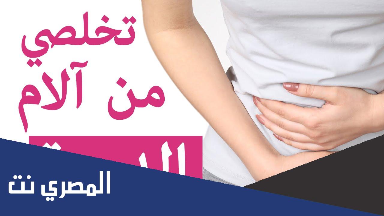 كيفية تخفيف اوجاع الدورة الشهرية