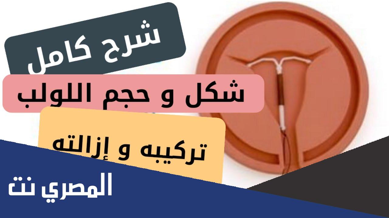 كيفية تركيب اللولب عند النساء