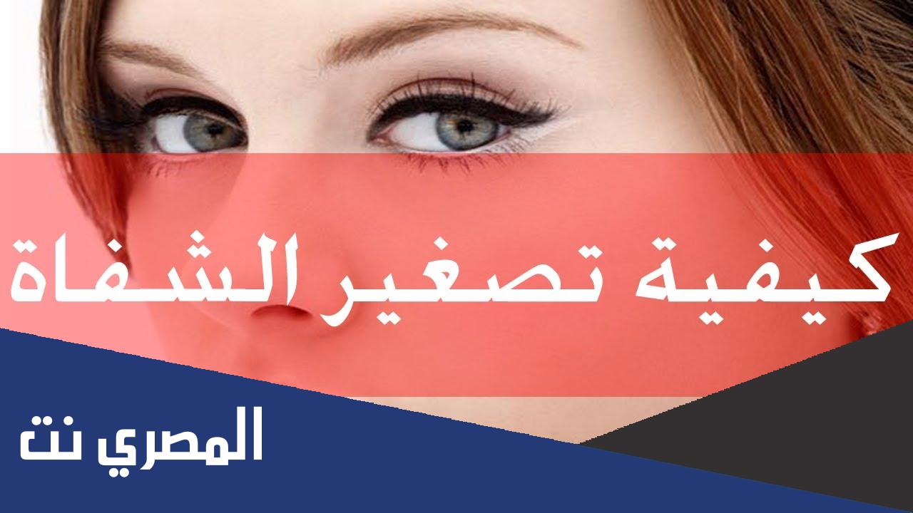 كيفية تصغير وتنحيف الشفايف بسرعة