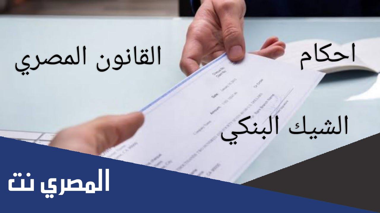 كيفية تظهير الشيك فى القانون المصرى