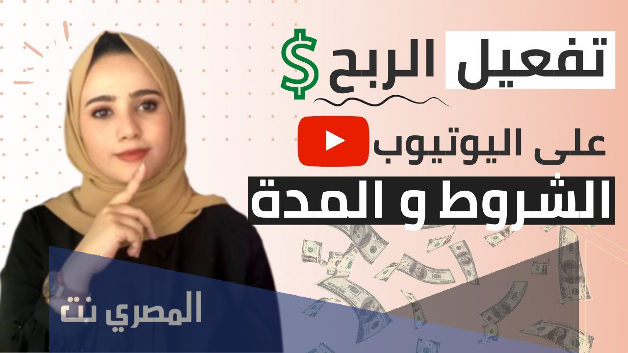 كيفية تفعيل الربح من اليوتيوب