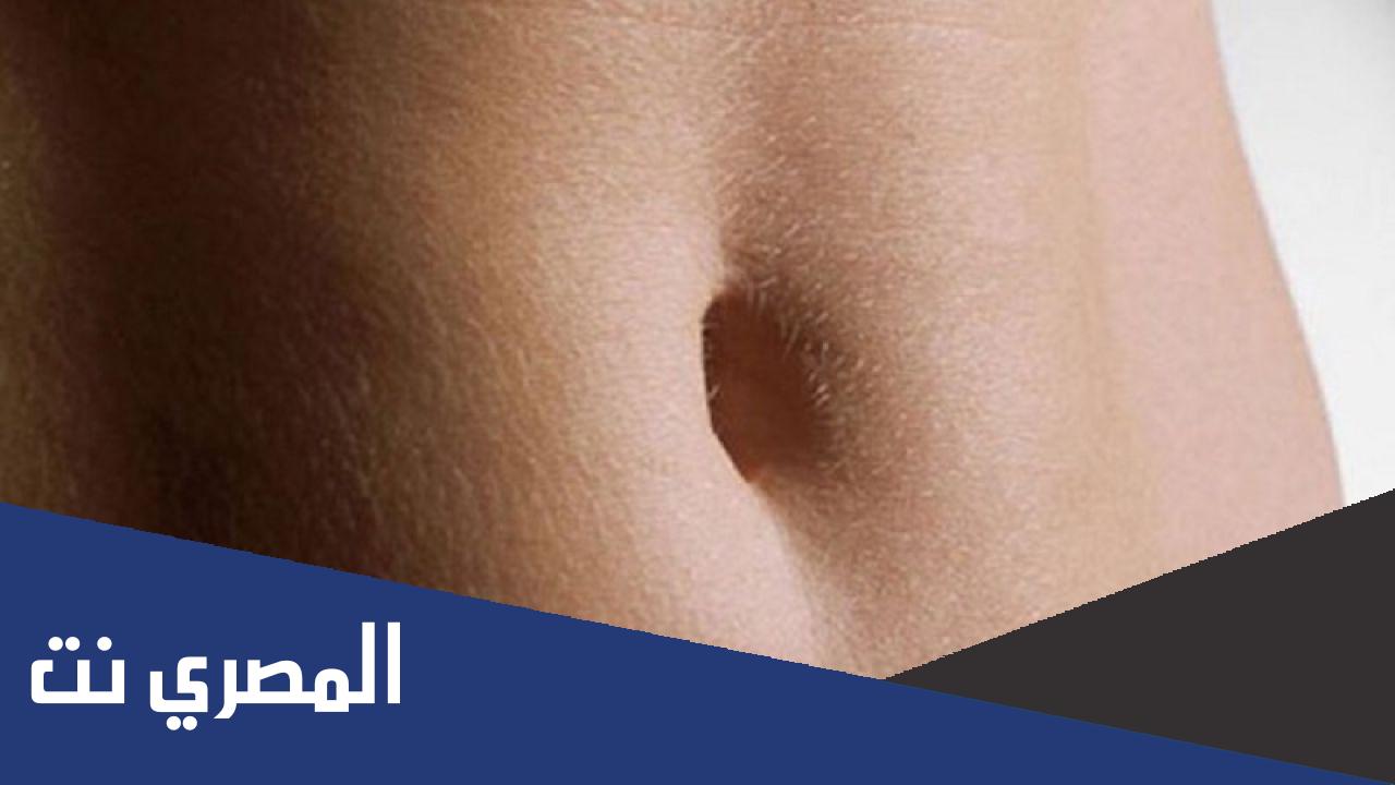 كيفية تنظيف سرة البطن