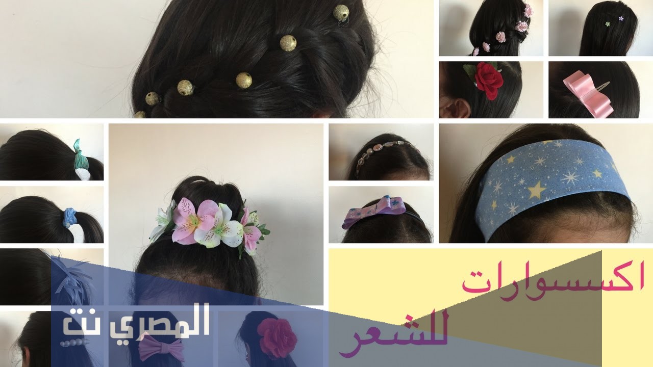 كيفية صنع إكسسوارات للشعر بسيطة