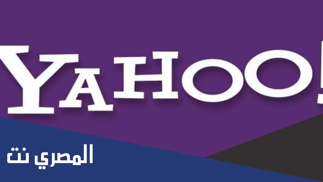 كيفية عمل إيميل ياهو جديد مجانًا