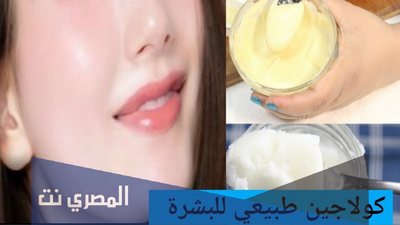 كيفية عمل كولاجين طبيعي