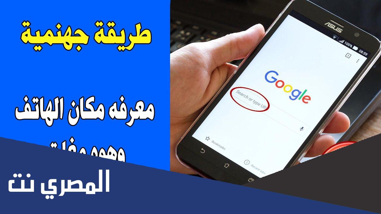 كيفية معرفة مكان الهاتف المسروق المغلق