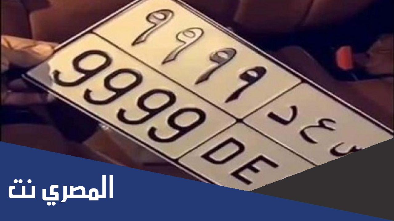 كيفية معرفة نوع السيارة من رقم اللوحة