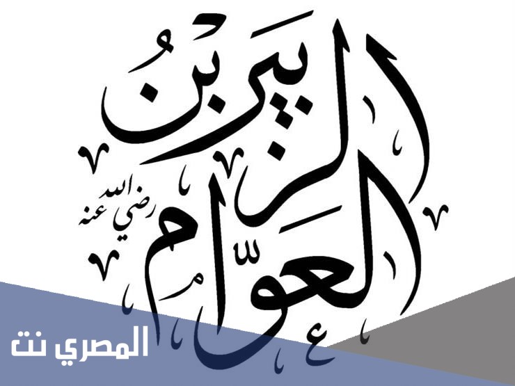 من هو قاتل الزبير بن العوام