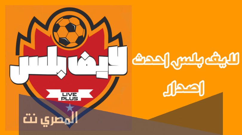 طريقة شرح وتحميل تطبيق Live Plus للاندرويد مجانا