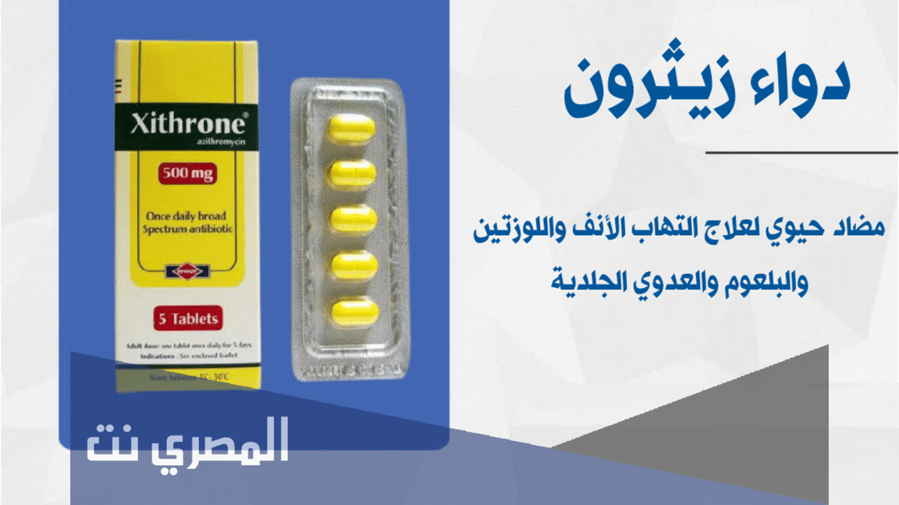النشرة الداخلية لعلاج زيثرون افضل مضاد حيوي