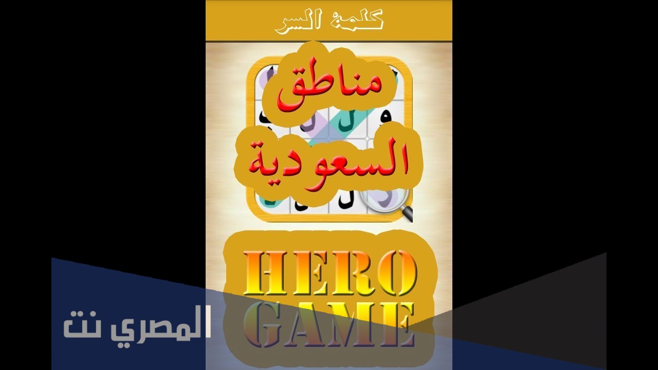 لغز استخرج اسماء مناطق في السعوديه