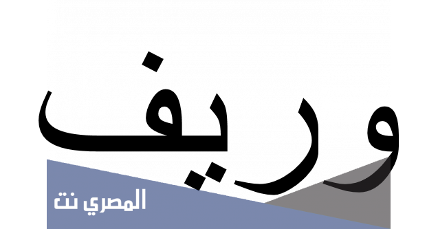 اسم وريف معناه وصفاته