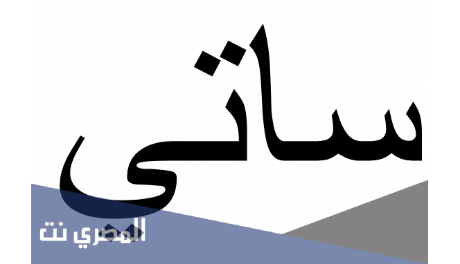 صفات من تحمل اسم ساتي ومعناه