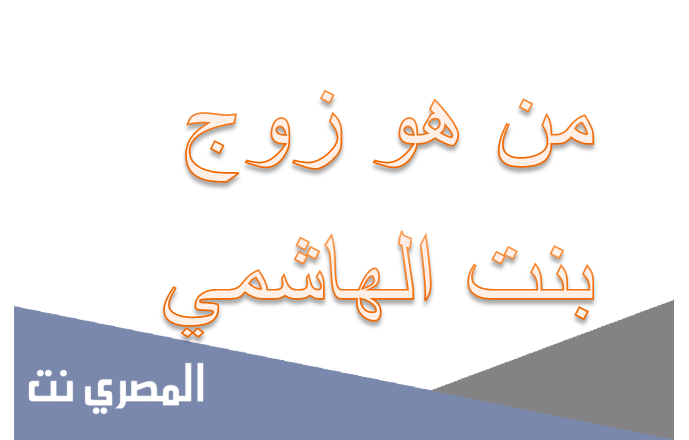 من هو زوج بنت الهاشمي