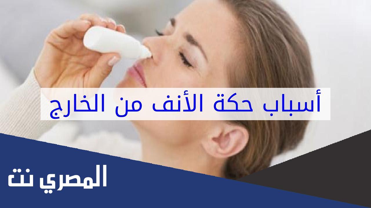 ما أسباب حكة الأنف من الخارج ؟