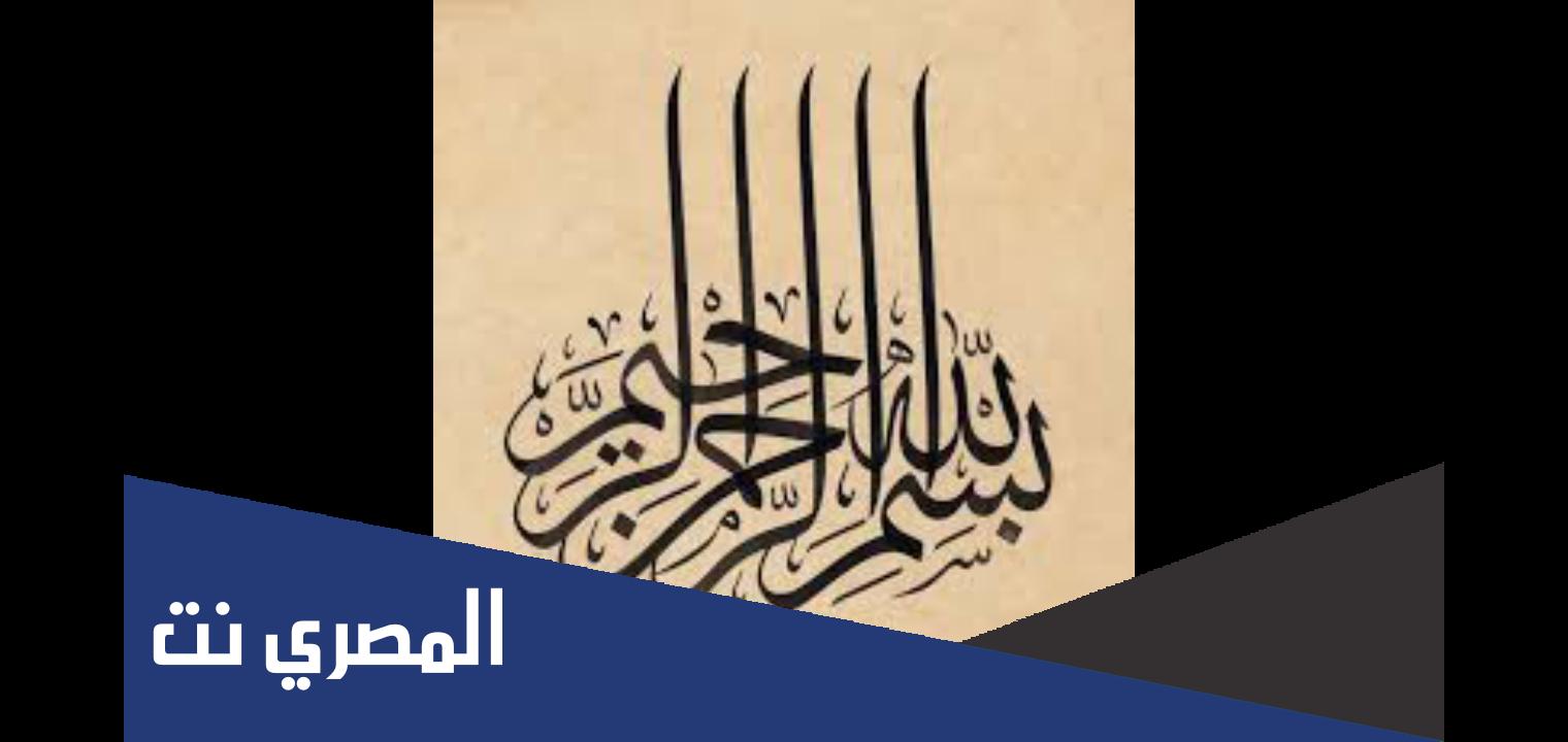 ما أسم الخط او الرسم الذي يكتب به القرآن الكريم